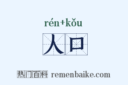 人口是什么意思的图片